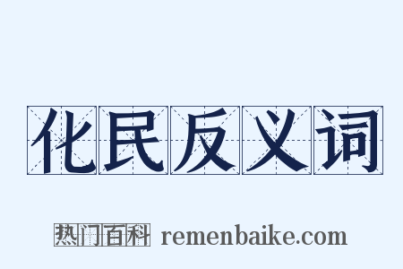 化民反义词是什么意思的图片